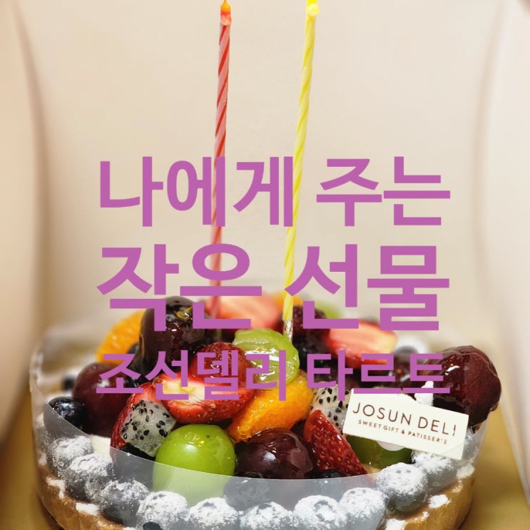  오늘은 나한테 선물하기로 했다, 조선델리 과일 타르트
