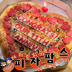 [피자팜스 레터링피자] 11주년 기념일 선물 이색 케이크 내돈내산