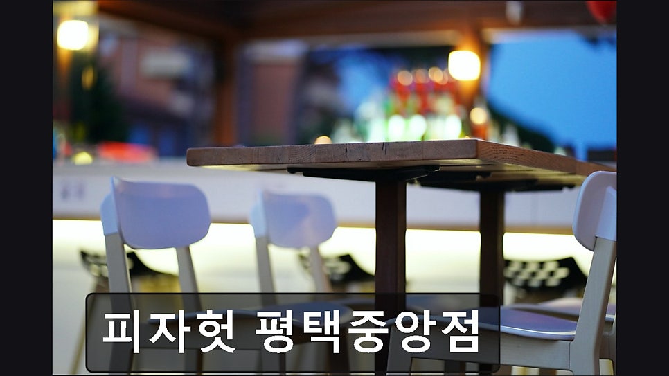 피자헛 평택중앙점 사진 5