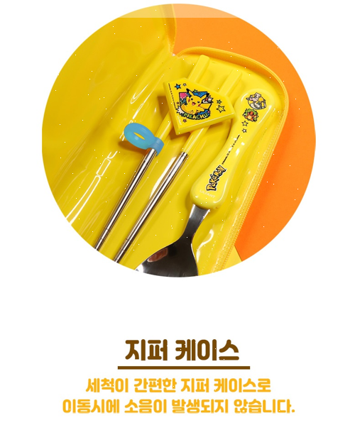 아이와 함께하는 재미있는 식사시간, 포켓몬 젓가락세트!