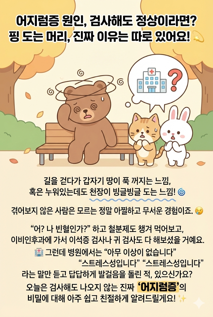 마산 어지럼증 원인, 검사해도 정상이라면? 핑 도는 머리, 진짜 이유는 따로 있어요!