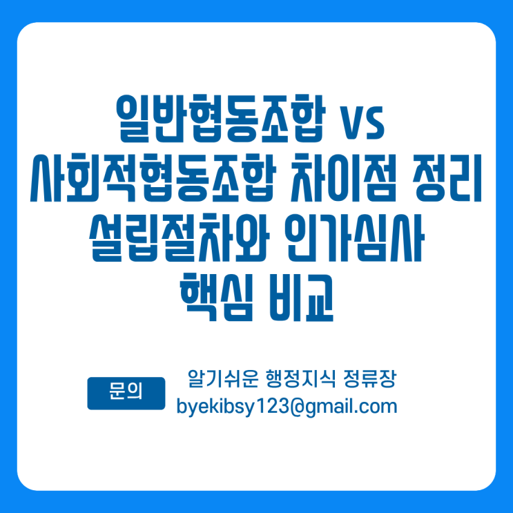  일반협동조합 vs 사회적협동조합 차이점 정리 ; 설립절차와 인가심사 핵심 비교