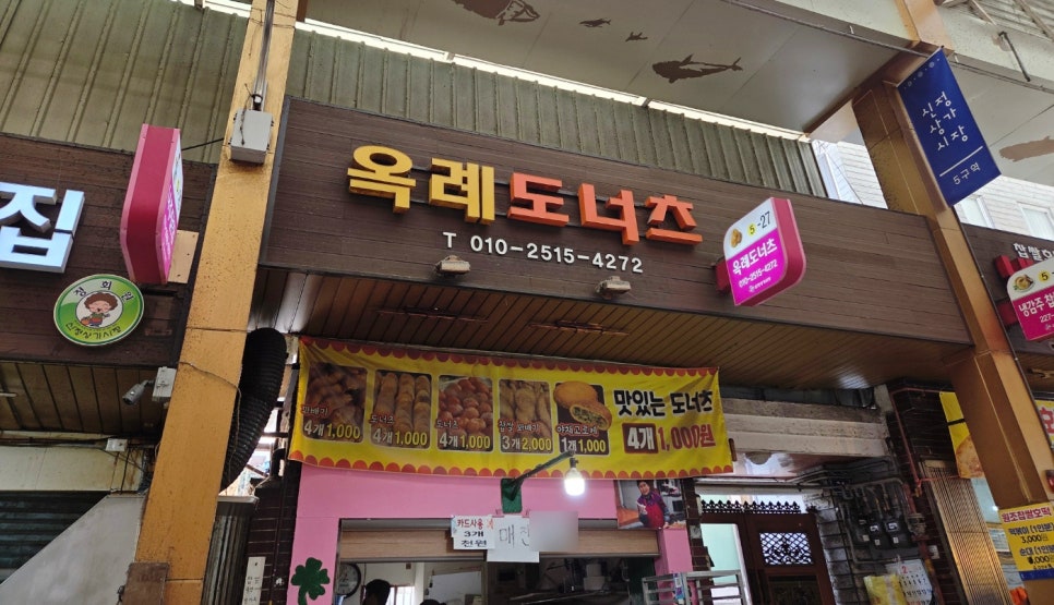 옥례도너츠 사진 1