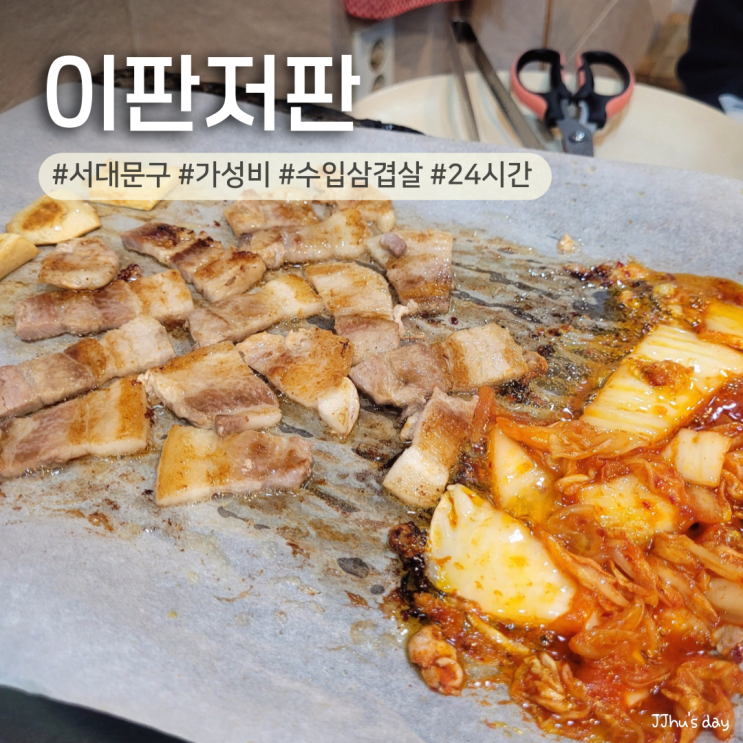  서대문역 맛집 :: 이판저판 24시간 고기집 내돈내산 가성비 삼겹살, 목살 맛집