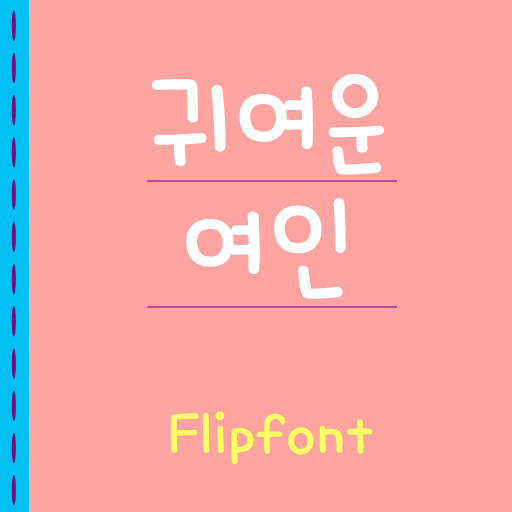  아이폰 폰트 TTF | Aa귀여운여인