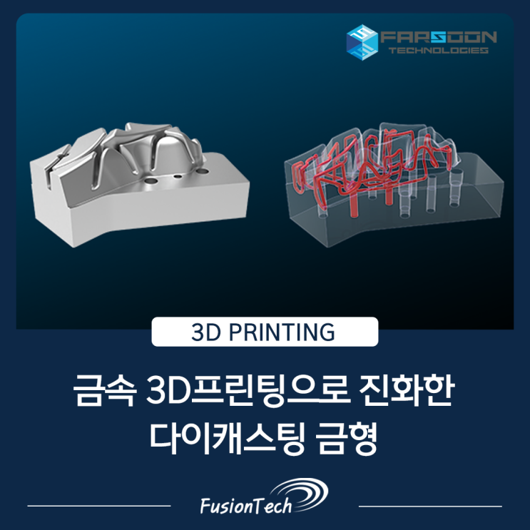  [금속 3D프린터 활용사례] 금속 3D 프린팅으로 진화한 다이캐스팅 금형