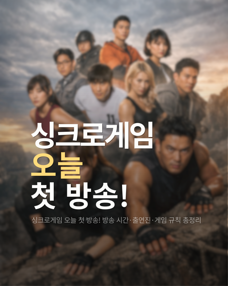  싱크로게임 오늘 첫 방송! 방송 시간·출연진·게임 규칙 총정리