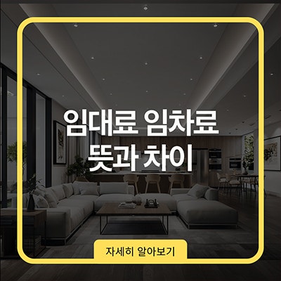 임대료 임차료 뜻과 차이