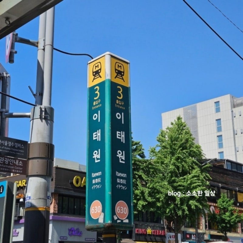 [이태원]이태원역에서 순천향대학병원 서울본원 버스타기 정보