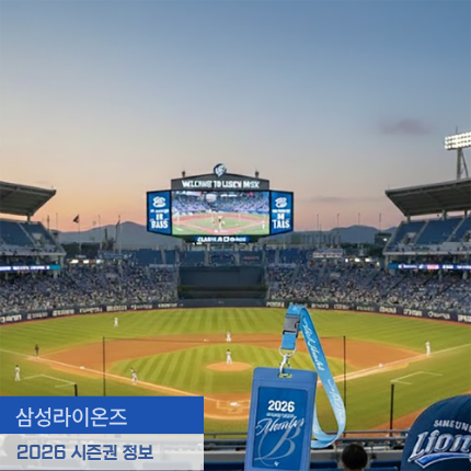 2026 삼성라이온즈 시즌권 가격 및 일정