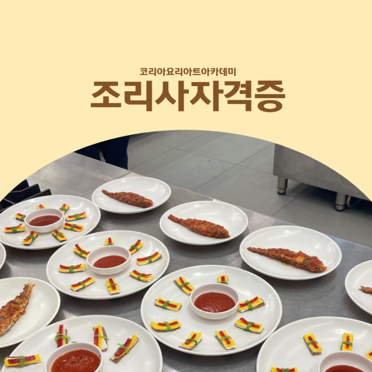  조리사자격증 학원 선택 기준｜실습·피드백·합격률