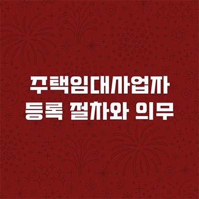  주택임대사업자 등록 절차와 의무