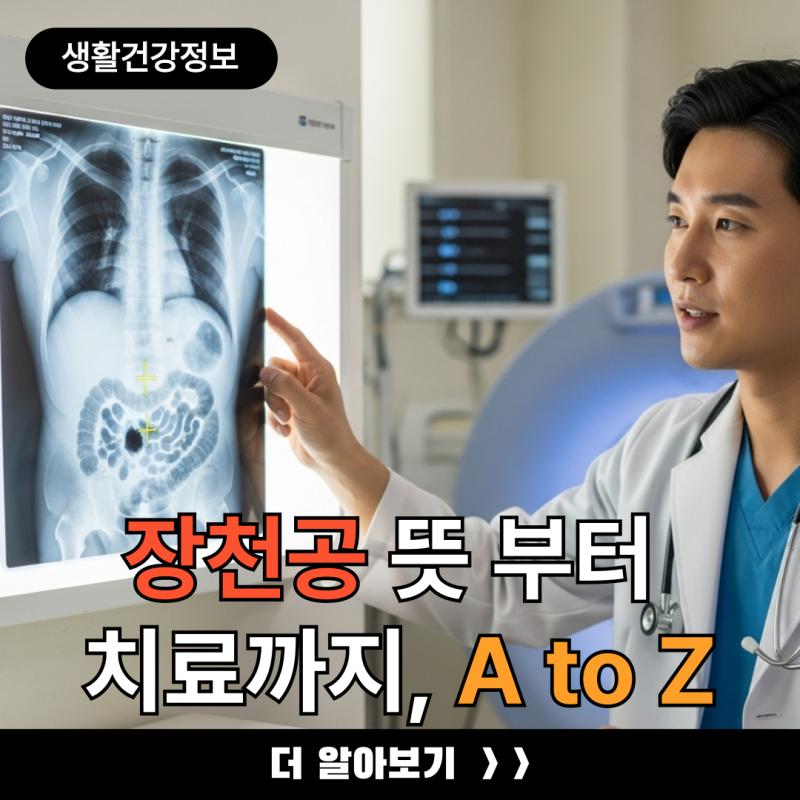 장천공 뜻, 원인, 증상, 진단, 치료