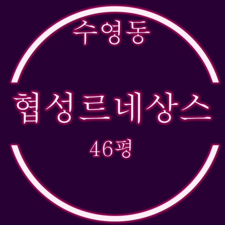  수영구아파트 수영협성르네상스타운 46평 경매정보