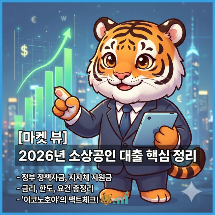 [팩트체크] 2026년 소상공인 정책자금 대출 완벽 가이드: 금리, 한도, 신청 조건 총정리