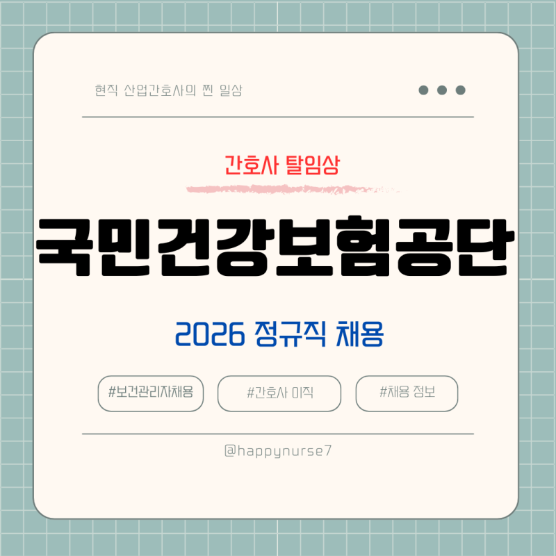국민건강보험공단 채용, 연봉, 간호사, 건강직 요양직 정리, 2026년 건보 채용