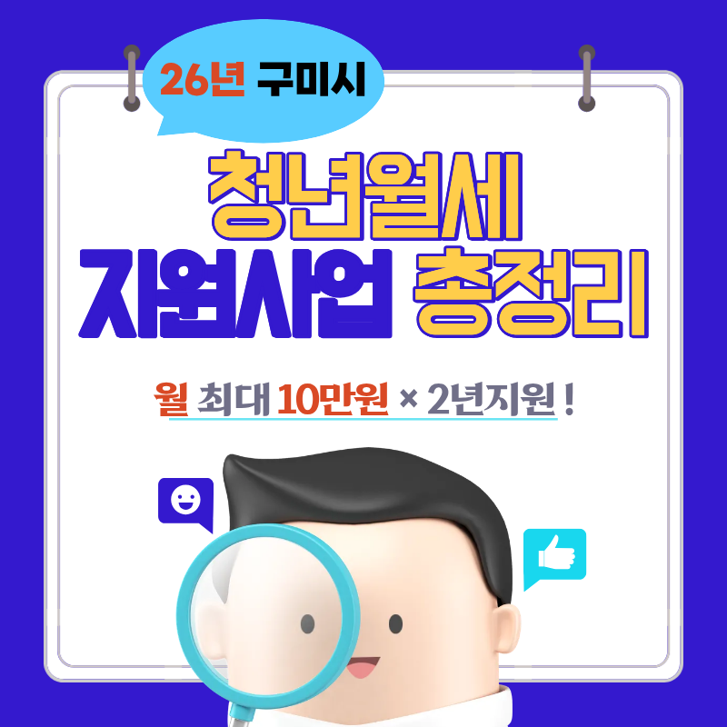 2026년 구미시 청년월세 지원사업 완전 정리, 신청 조건·대상·혜택 안내