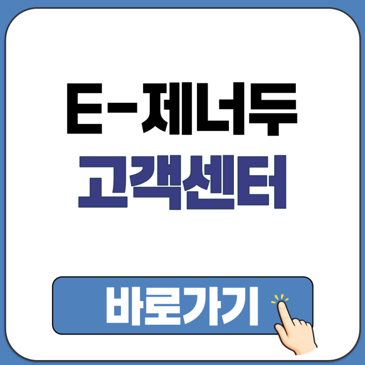  E-제너두 공식 홈페이지 고객센터 문의 상담 전화번호 정보 안내