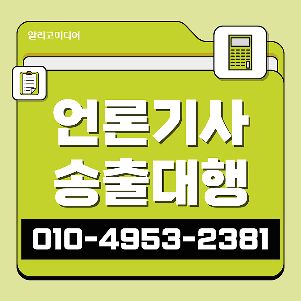 언론홍보대행사 찾을 땐 보도자료배포 알리고미디어랑
