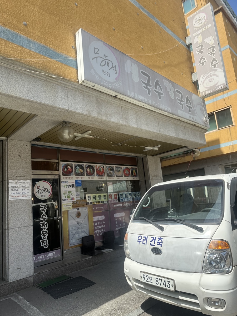 무해정 본점 사진 2