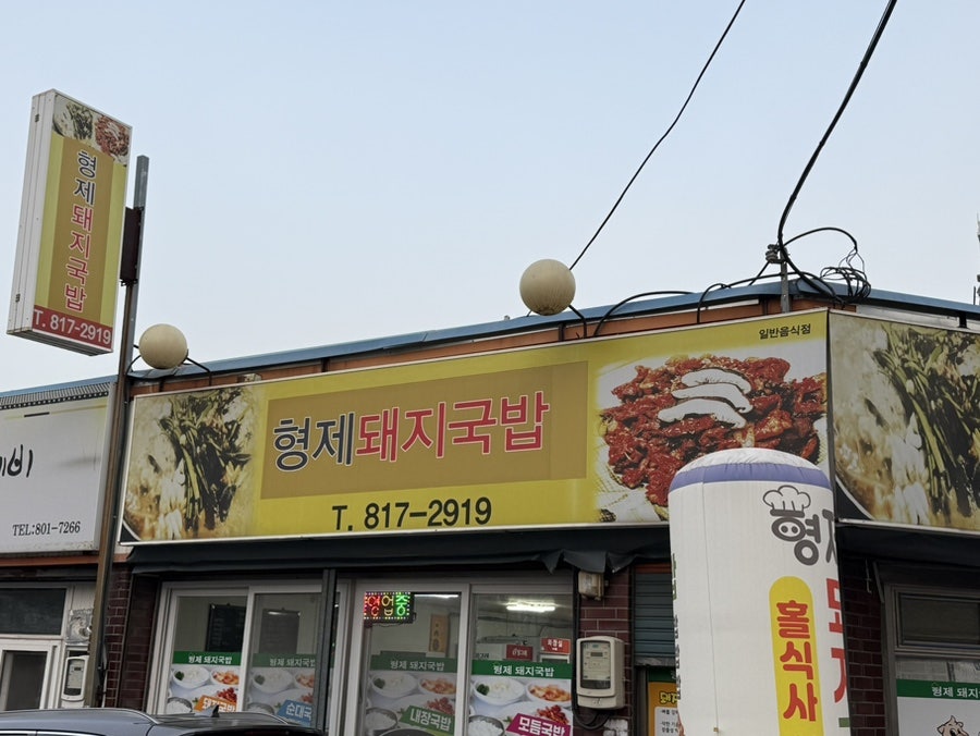 형제돼지국밥 사진 2
