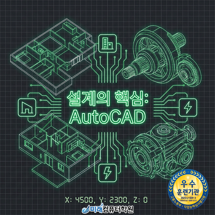  덕천오토캐드학원에서 배우는 AutoCAD(2D,3D) 실무 및 자격증 취득 과정