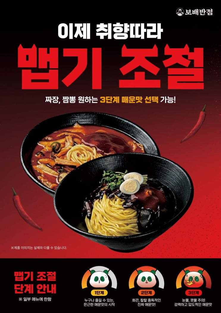  [보도기사] 보배반점, 짜장·짬뽕류 매운맛 3단계 선택 옵션 출시