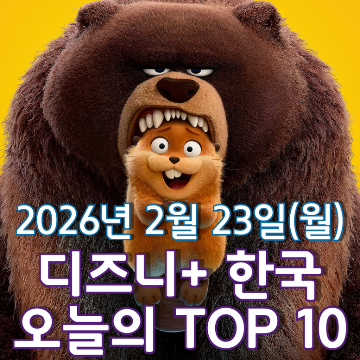  [디즈니+ 한국] 오늘의 TOP 10 - 2026년 2월 23일(월)