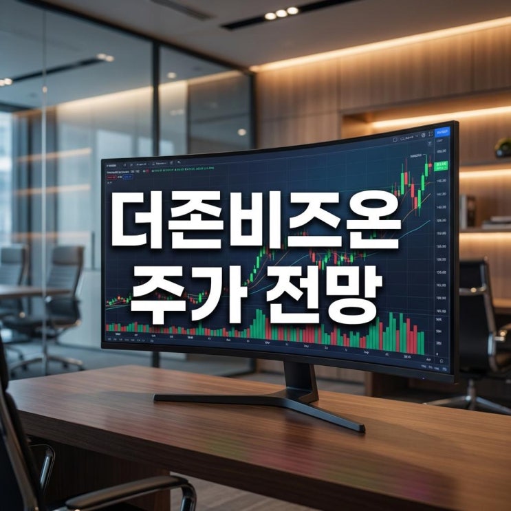  더존비즈온 주가 전망 단기 급등 이유와 EQT 공개매수 향후 대응