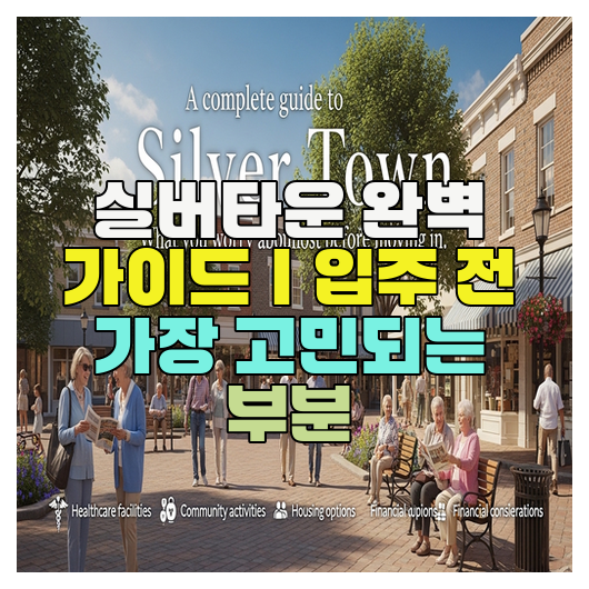  실버타운 완벽 가이드｜입주 전 가장 고민되는 부분