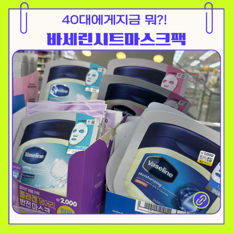 다이소 바세린 시트 마스크팩 4종 : 40대 건성 영양 타입 사용 해봄