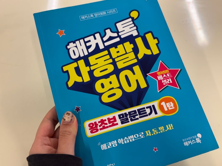  왕초보 영어회화 책 독학으로 말문 트인 후기