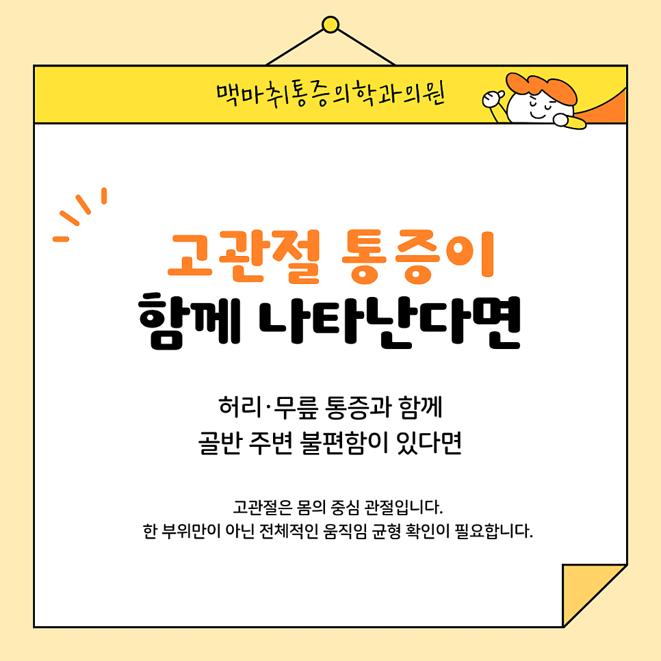 여의도관절통증 팔꿈치·무릎·고관절 통증이 반복된다면 확인해볼 부분