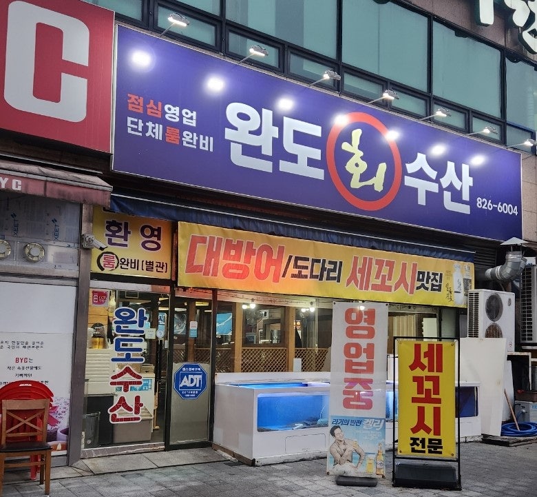 완도수산 사진 2