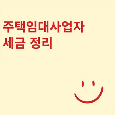  주택임대사업자 세금 정리
