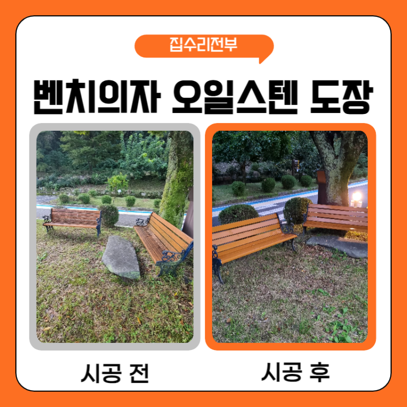 공원 벤치의자 오일스텐 도장 시공 비용 도색 업체