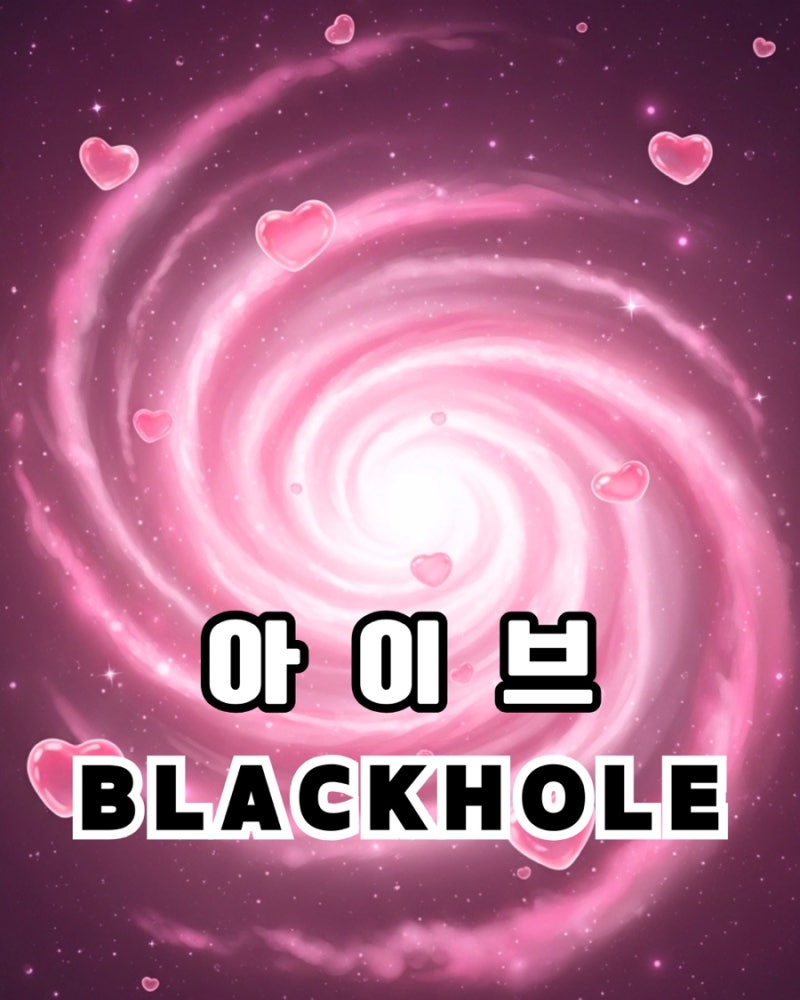 IVE「BLACKHOLE」歌詞の意味 / 新曲レビュー / ミュージックビデオ