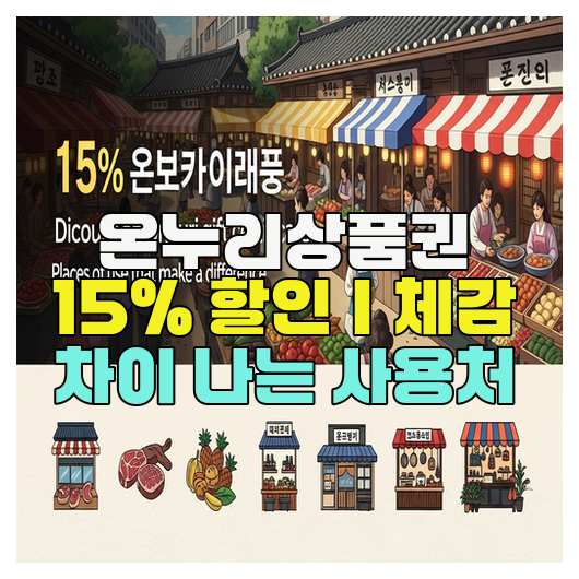  온누리상품권 15% 할인｜체감 차이 나는 사용처