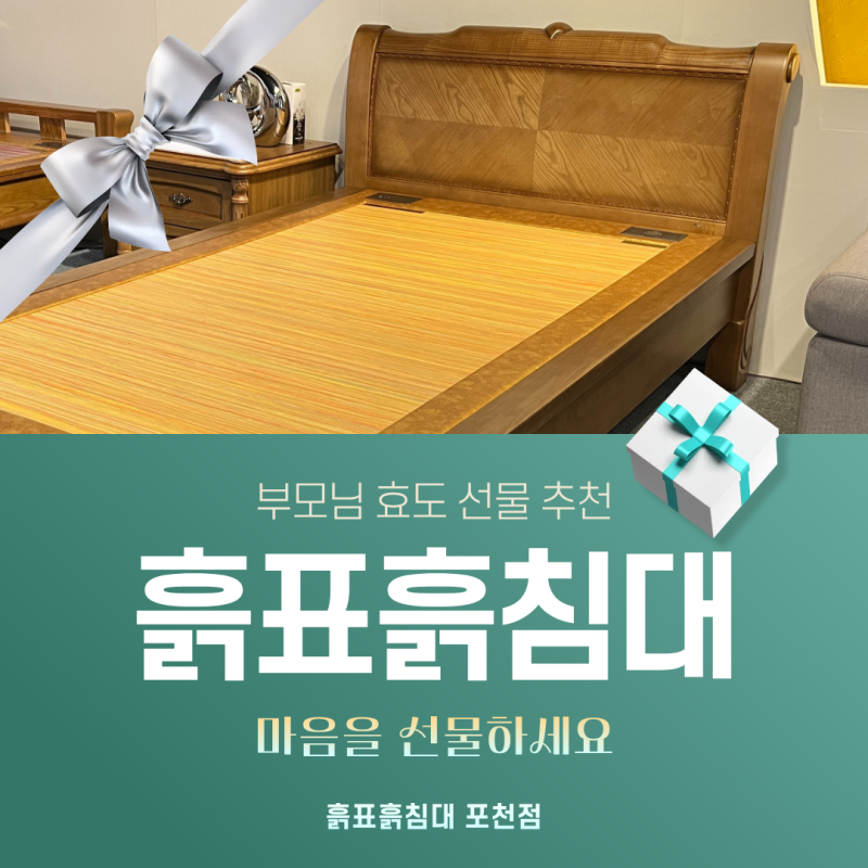 부모님 효도선물, 흙표흙침대로 마음을 전하세요!
