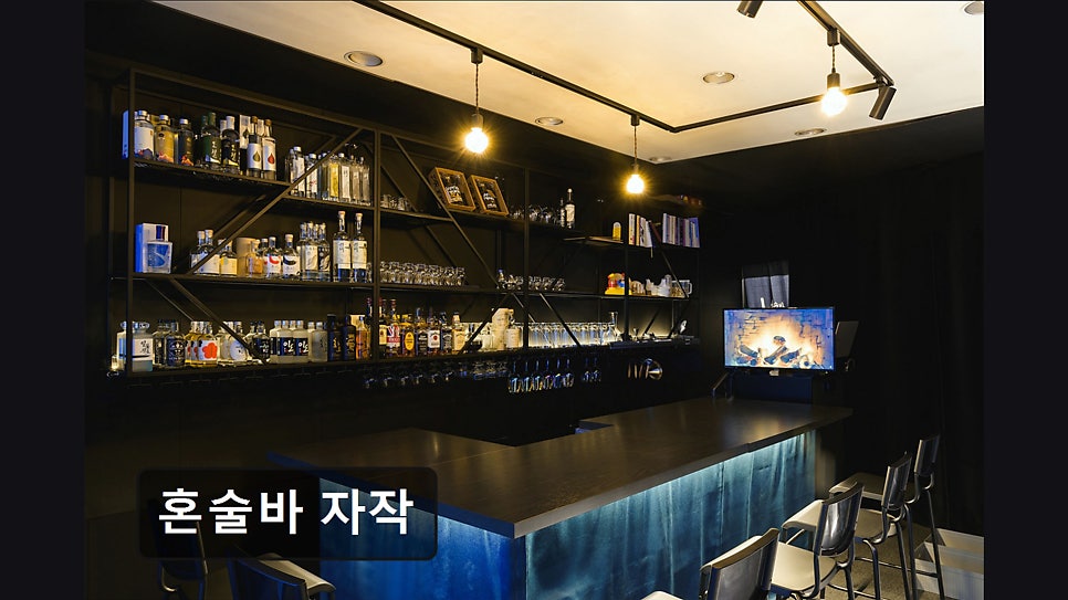 혼술바 자작 사진 1