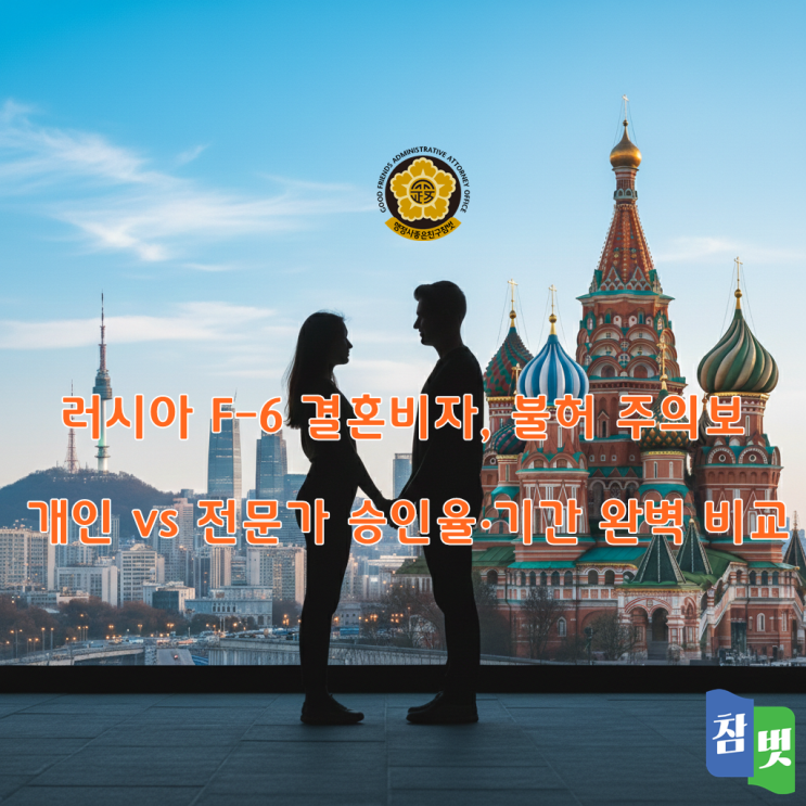  러시아 국제결혼, 혼인신고 & F-6 결혼비자, 혼자보다 '행정사캡틴'이 필요한 진짜 이유