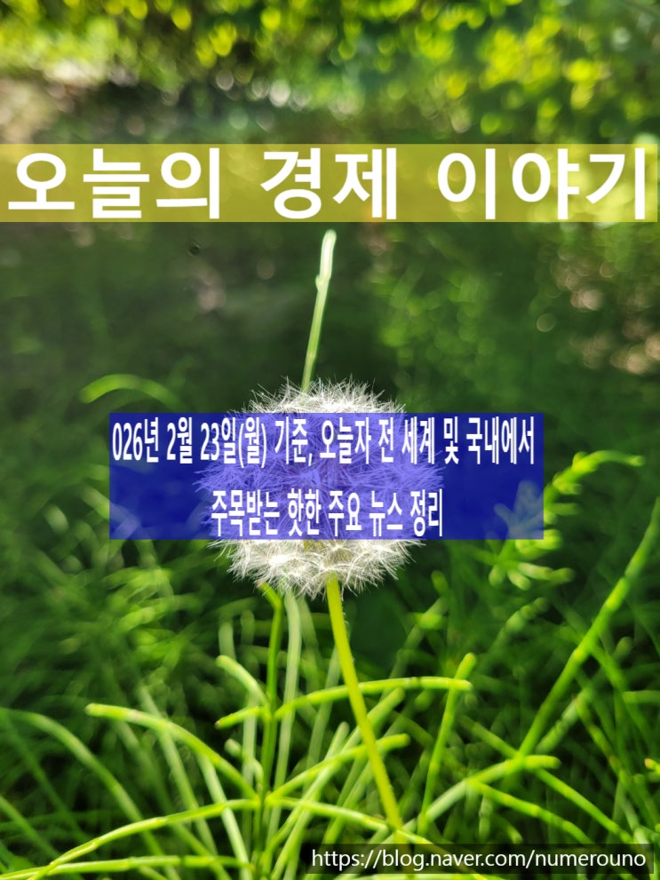  026년 2월 23일(월) 기준, 오늘자 전 세계 및 국내에서 주목받는 핫한 주요 뉴스를 정리합니다.