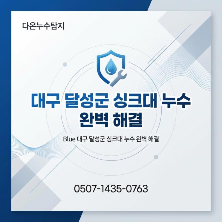  대구 누수공사 달성군 다사읍 아파트 싱크대 하부 물샘 해결 사례