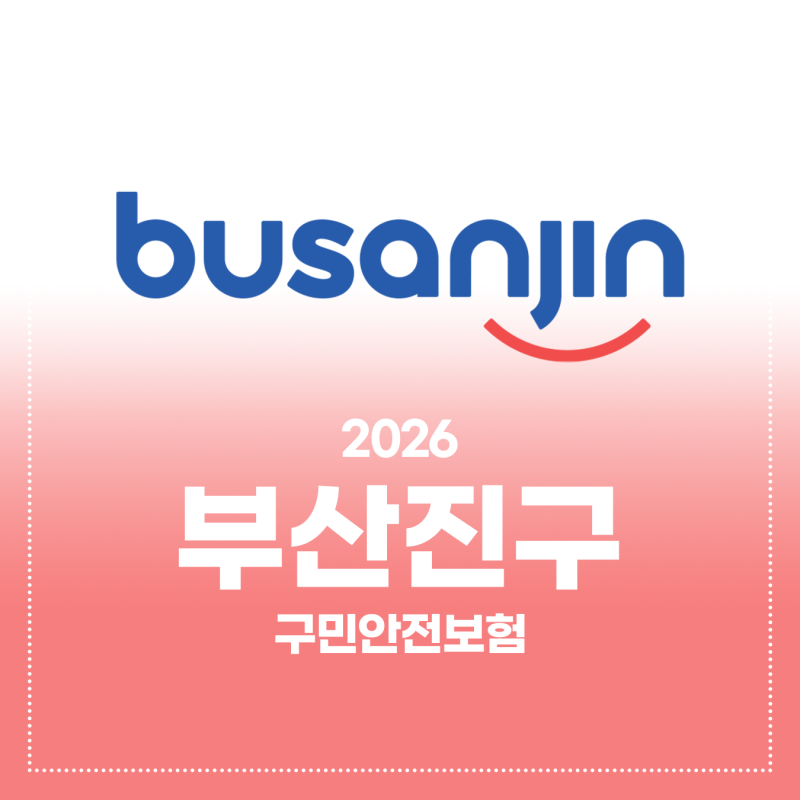 2026년 부산진구 구민안전보험 안내(보장항목, 신청방법)