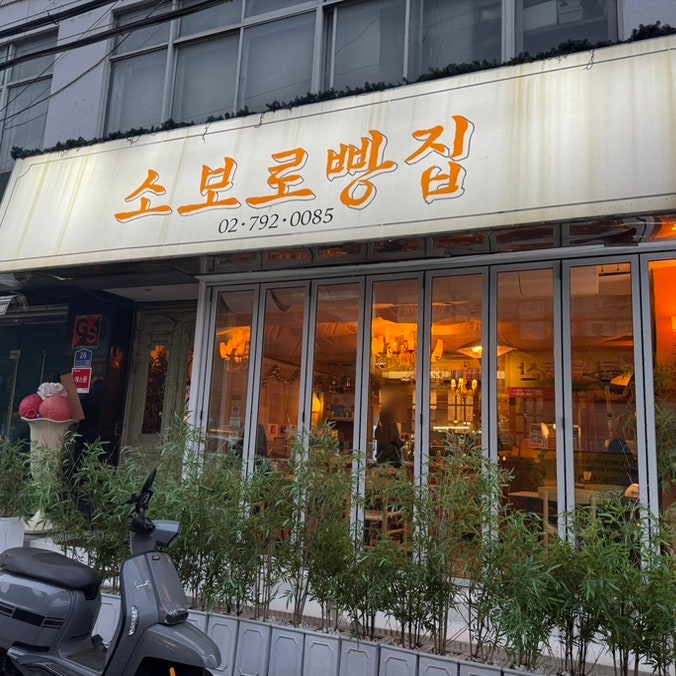  서울 삼각지 빵지순례 맛집 소보로빵집 내돈내산 후기