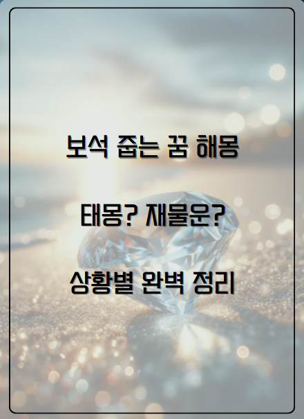 보석 줍는 꿈 해몽: 태몽일까 재물운일까? 상황별 완벽 정리