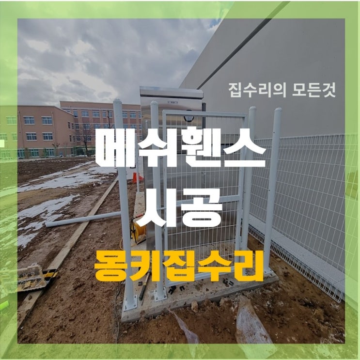  메쉬휀스 시공, 출입문 포함해서 만들기