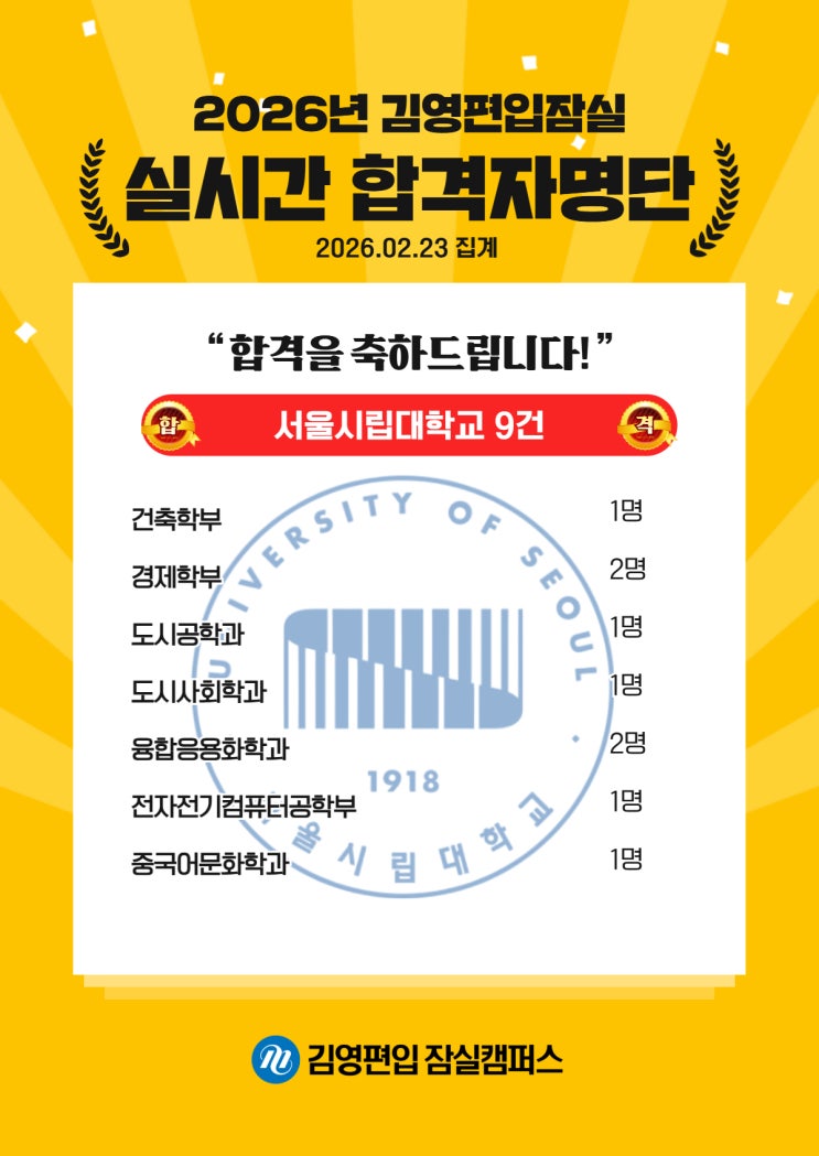  김영편입 잠실_26대비 실시간 합격_서울시립대학교