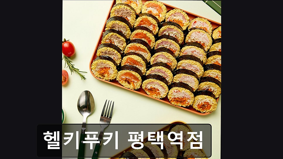 헬키푸키 평택역점 사진 2