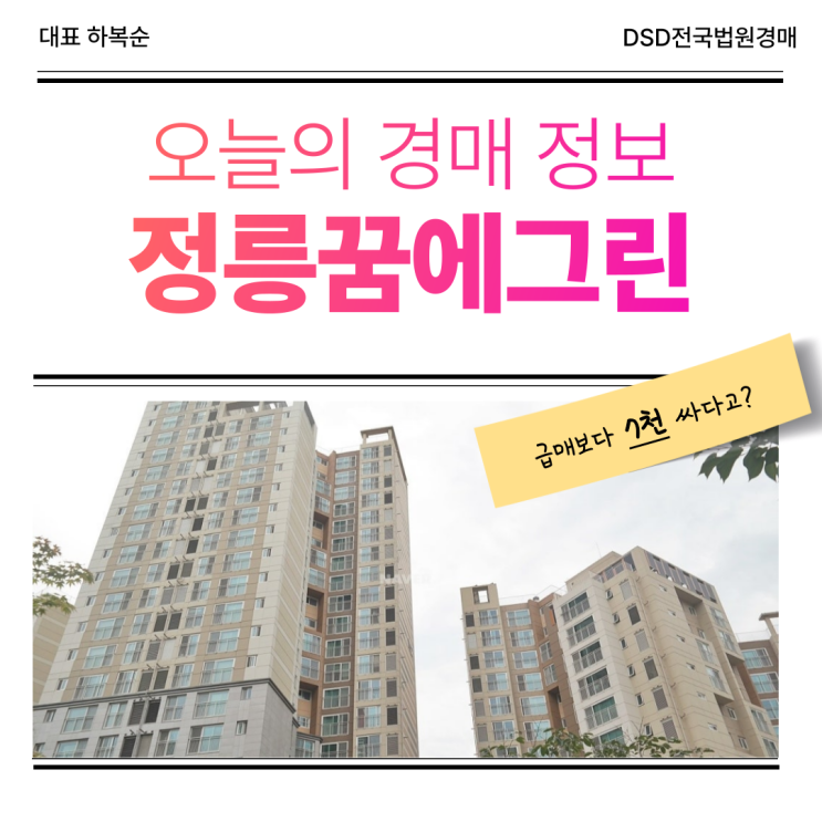  성북구아파트경매 정릉꿈에그린 얼마나 살기 좋을까?